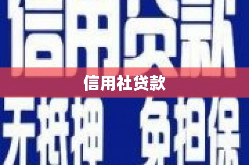 明溪信用社贷款