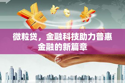 明溪微粒贷，金融科技助力普惠金融的新篇章