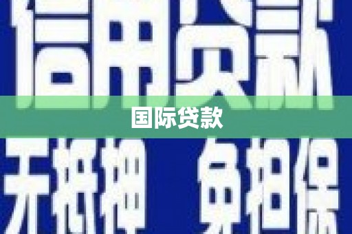 明溪国际贷款