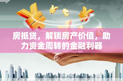 明溪房抵贷，解锁房产价值，助力资金周转的金融利器