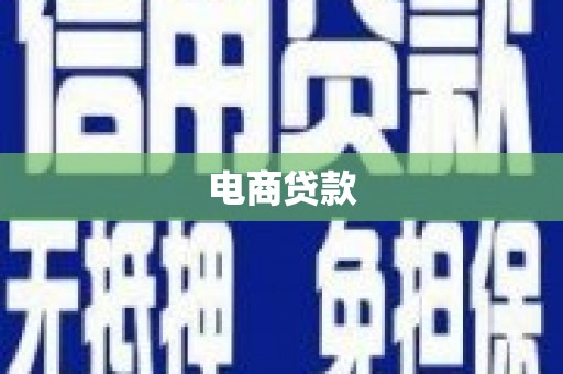 明溪电商贷款