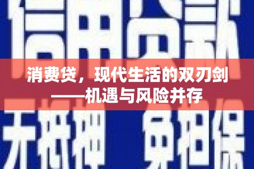明溪消费贷，现代生活的双刃剑——机遇与风险并存