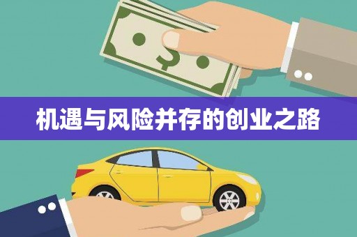 明溪机遇与风险并存的创业之路