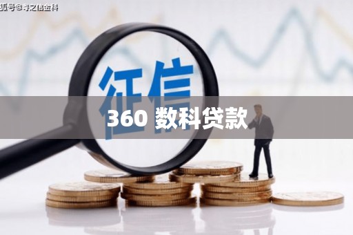 明溪360 数科贷款