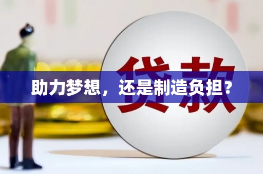 明溪助力梦想，还是制造负担？