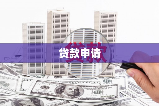 明溪贷款申请
