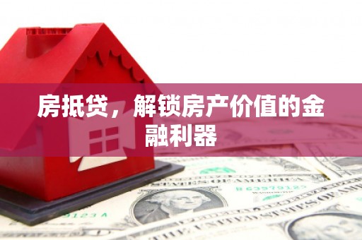 明溪房抵贷，解锁房产价值的金融利器