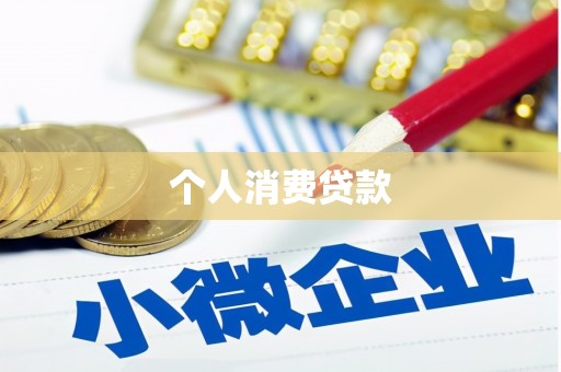 明溪个人消费贷款