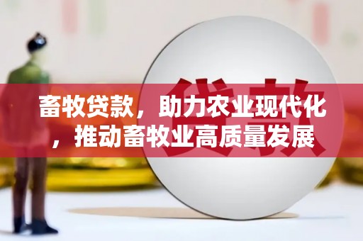 明溪畜牧贷款，助力农业现代化，推动畜牧业高质量发展