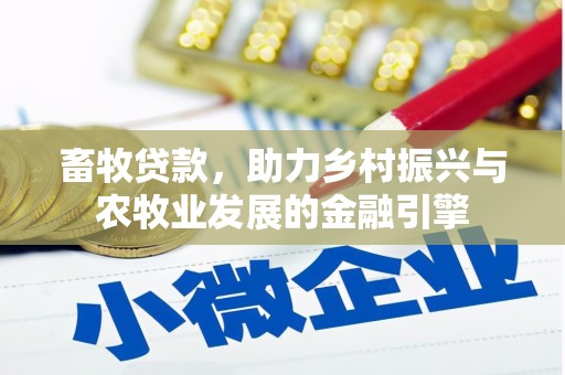 明溪畜牧贷款，助力乡村振兴与农牧业发展的金融引擎