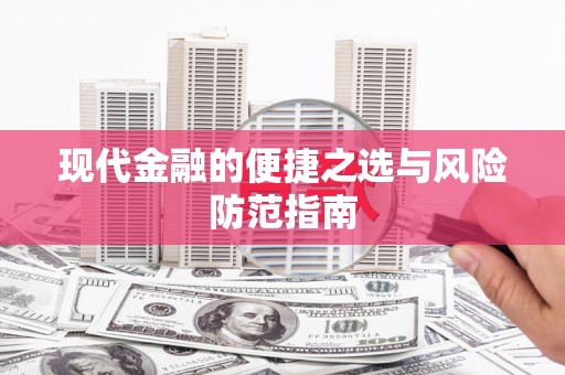 明溪现代金融的便捷之选与风险防范指南