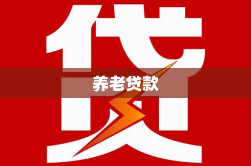 明溪养老贷款