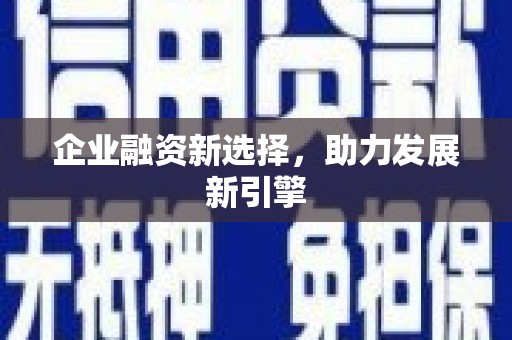 明溪企业融资新选择，助力发展新引擎
