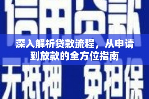 明溪深入解析贷款流程，从申请到放款的全方位指南