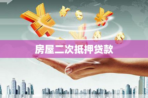 明溪房屋二次抵押贷款