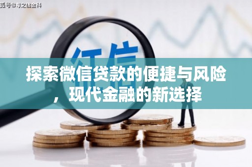 明溪探索微信贷款的便捷与风险，现代金融的新选择