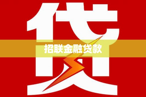 明溪招联金融贷款