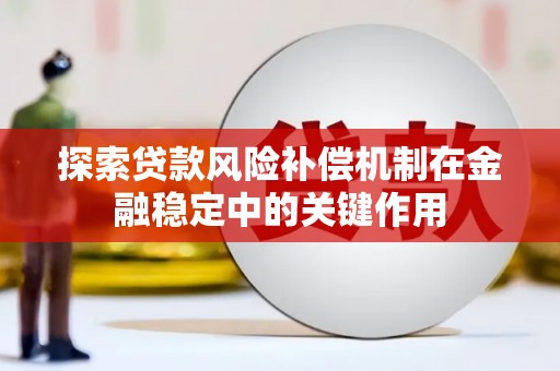 明溪探索贷款风险补偿机制在金融稳定中的关键作用