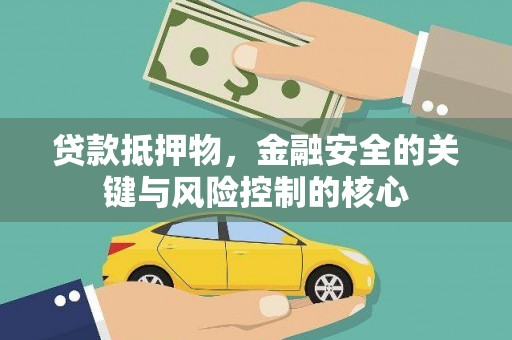 明溪贷款抵押物，金融安全的关键与风险控制的核心