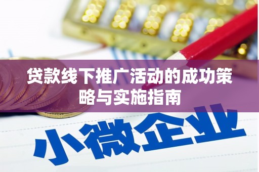 明溪贷款线下推广活动的成功策略与实施指南