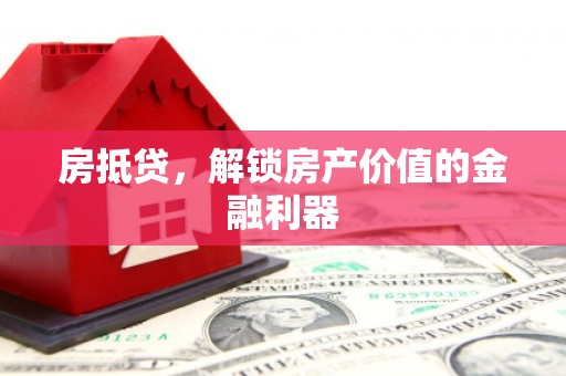 明溪房抵贷，解锁房产价值的金融利器