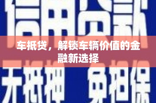明溪车抵贷，解锁车辆价值的金融新选择