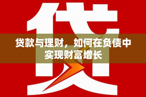 明溪贷款与理财，如何在负债中实现财富增长