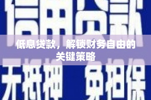 明溪低息贷款，解锁财务自由的关键策略