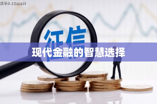 明溪现代金融的智慧选择