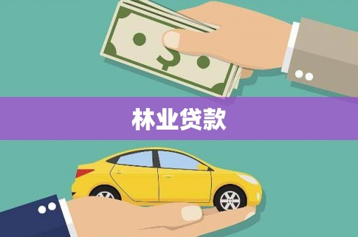 明溪林业贷款