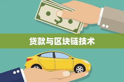 明溪贷款与区块链技术