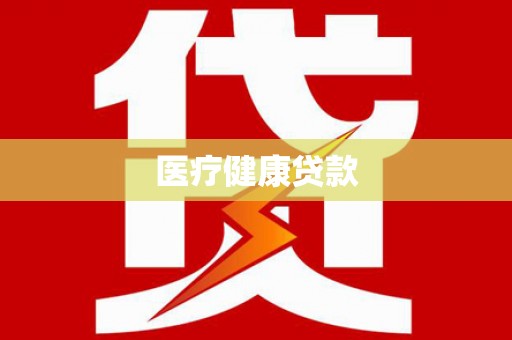 明溪医疗健康贷款