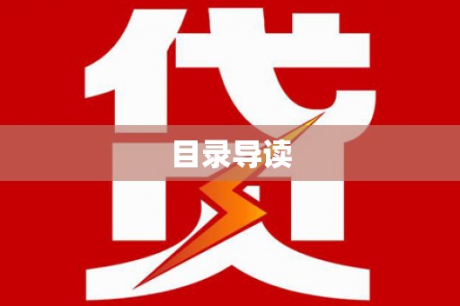 明溪目录导读
