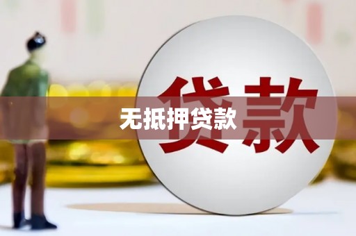 明溪无抵押贷款