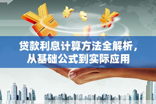 明溪贷款利息计算方法全解析，从基础公式到实际应用