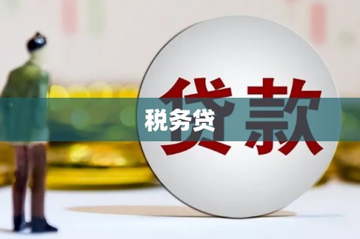 明溪税务贷