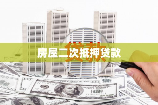 明溪房屋二次抵押贷款