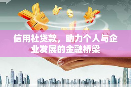 明溪信用社贷款，助力个人与企业发展的金融桥梁