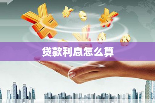 明溪贷款利息怎么算