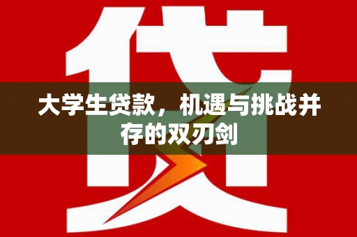 明溪大学生贷款，机遇与挑战并存的双刃剑