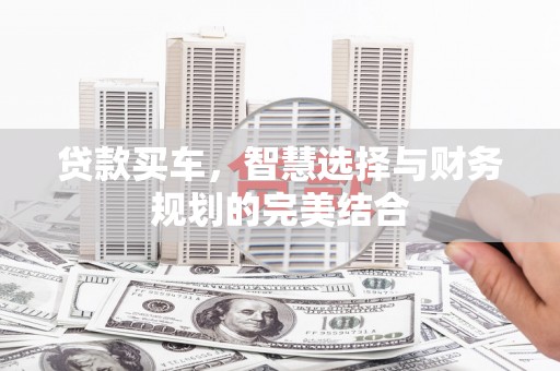 明溪贷款买车，智慧选择与财务规划的完美结合