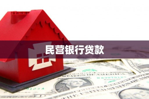 明溪民营银行贷款