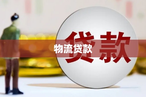 明溪物流贷款