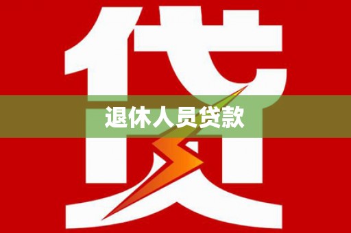 明溪退休人员贷款