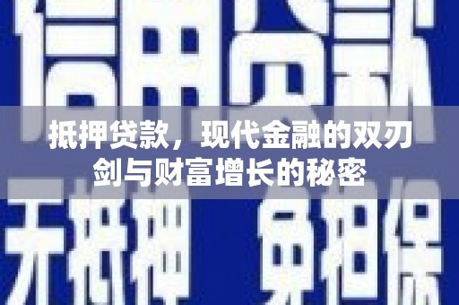 明溪抵押贷款，现代金融的双刃剑与财富增长的秘密