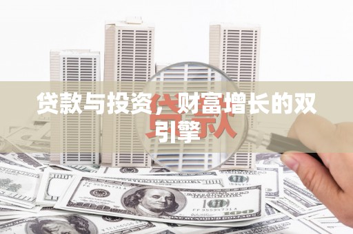 明溪贷款与投资，财富增长的双引擎