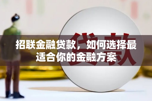 明溪招联金融贷款，如何选择最适合你的金融方案