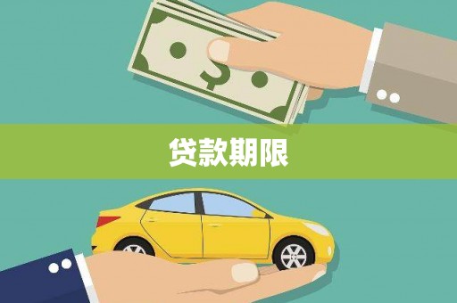 明溪贷款期限