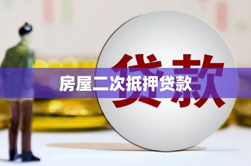 明溪房屋二次抵押贷款