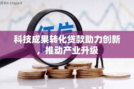 明溪科技成果转化贷款助力创新，推动产业升级
